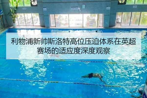 利物浦新帅斯洛特高位压迫体系在英超赛场的适应度深度观察