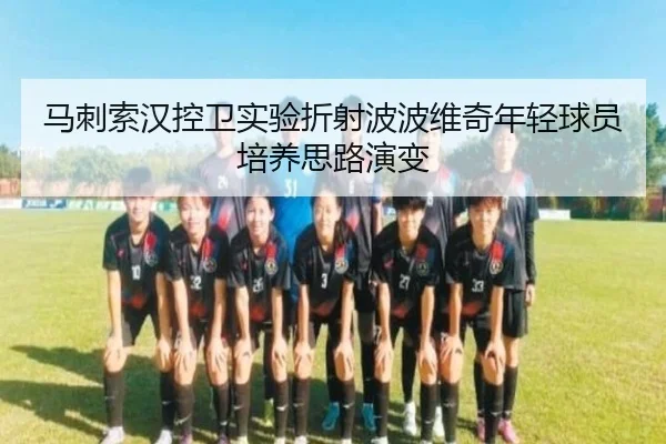 ma-ci-suo-han-kong-wei-shi-yan-zhe-she-bo-bo-wei-qi-nian-qing-qiu-yuan-pei-yang-si-lu-yan-bian-2-964.jpg