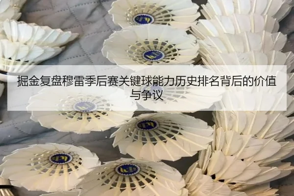 掘金复盘穆雷季后赛关键球能力历史排名背后的价值与争议