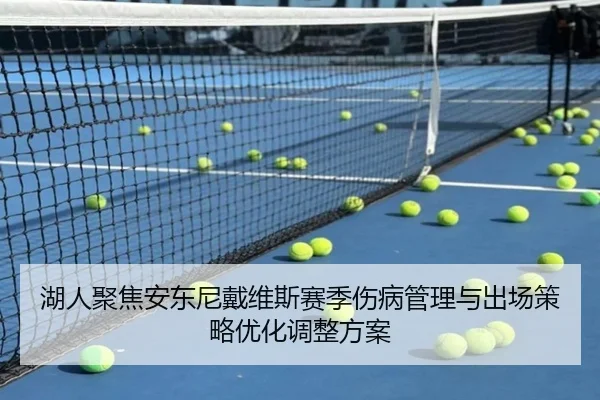 湖人聚焦安东尼戴维斯赛季伤病管理与出场策略优化调整方案