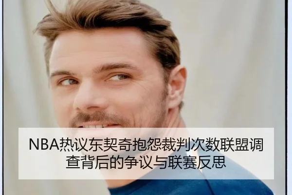 NBA热议东契奇抱怨裁判次数联盟调查背后的争议与联赛反思