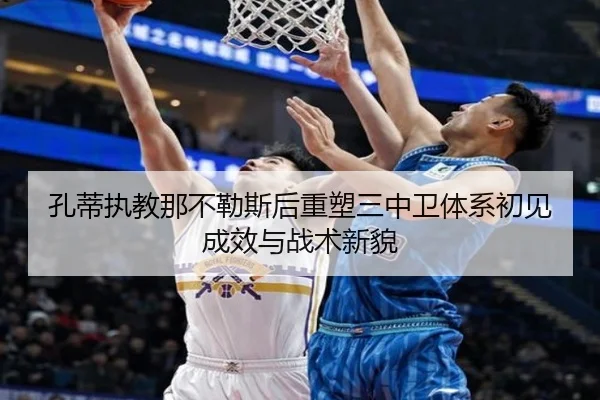 孔蒂执教那不勒斯后重塑三中卫体系初见成效与战术新貌